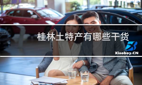 桂林土特产有哪些干货图片