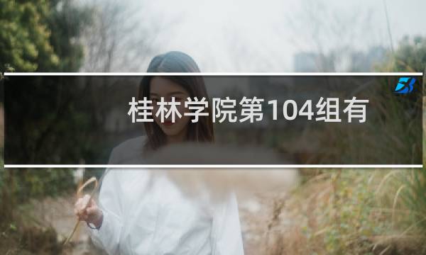 桂林学院第104组有哪些专业 招生多少人