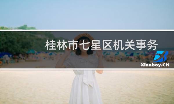 桂林市七星区机关事务管理局志愿服务队(关于桂林市七星区机关事务管理局志愿服务队的简介)