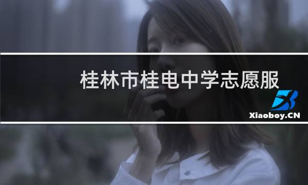 桂林市桂电中学志愿服务队(关于桂林市桂电中学志愿服务队的简介)