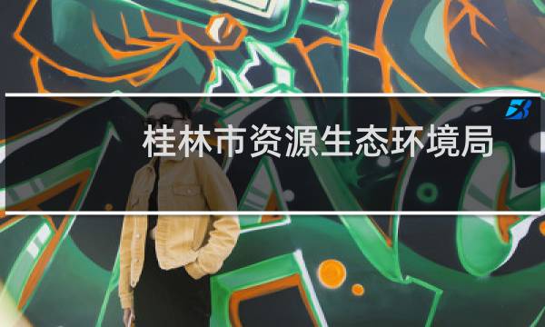 桂林市资源生态环境局志愿服务队(关于桂林市资源生态环境局志愿服务队的简介)图片
