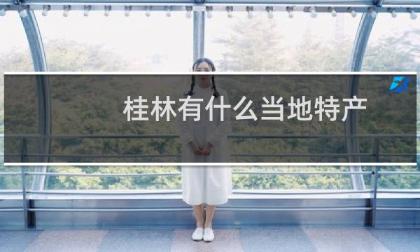 桂林有什么当地特产图片