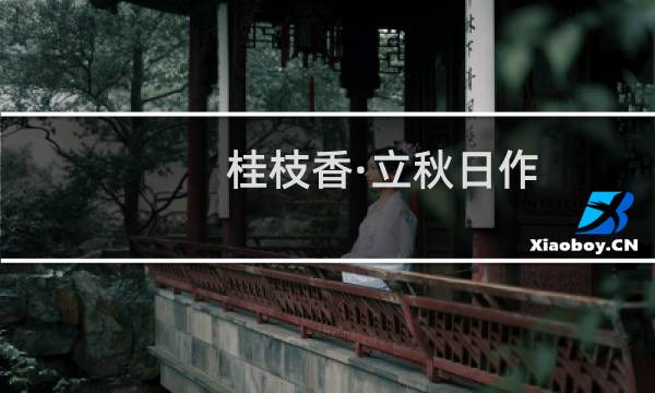 桂枝香·立秋日作(关于桂枝香·立秋日作的简介)图片