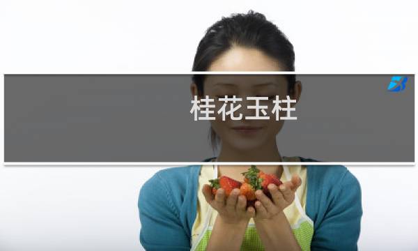 桂花玉柱(关于桂花玉柱的简介)
