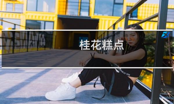 桂花糕点(关于桂花糕点的简介)图片