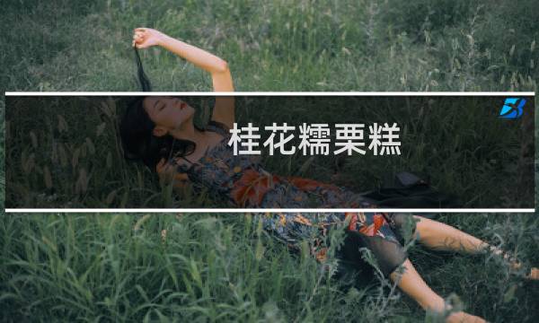 桂花糯栗糕(关于桂花糯栗糕的简介)图片