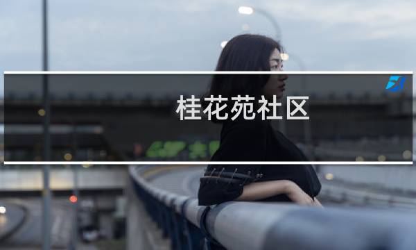 桂花苑社区(关于桂花苑社区的简介)图片