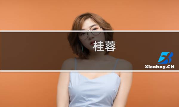 桂蓉(关于桂蓉的简介)