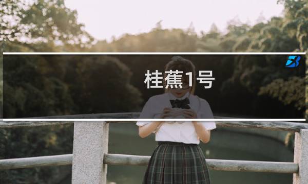 桂蕉1号(关于桂蕉1号的简介)