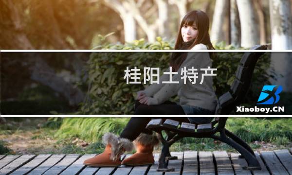 桂阳土特产图片