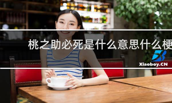 桃之助必死是什么意思什么梗