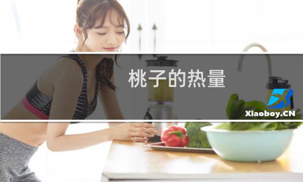桃子的热量,减肥可以吃吗（桃子热量高吗减肥可以吃吗）图片