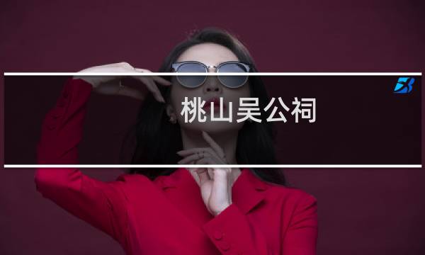桃山吴公祠(关于桃山吴公祠的简介)图片