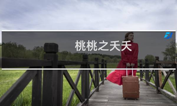 桃桃之夭夭 灼灼其华(关于桃桃之夭夭 灼灼其华的简介)图片