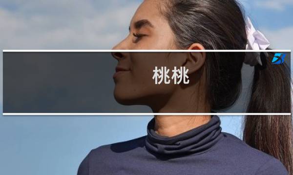 桃桃(关于桃桃的简介)图片