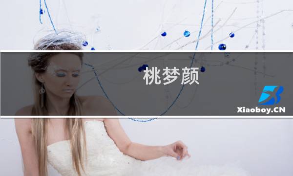 桃梦颜(关于桃梦颜的简介)