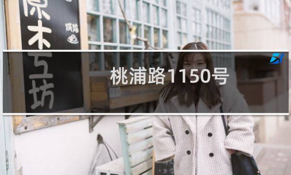 桃浦路1150号(关于桃浦路1150号的简介)图片