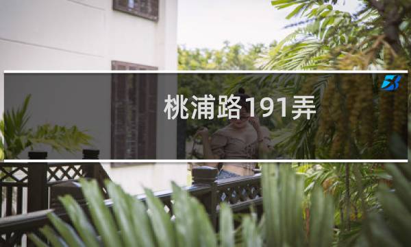 桃浦路191弄(关于桃浦路191弄的简介)