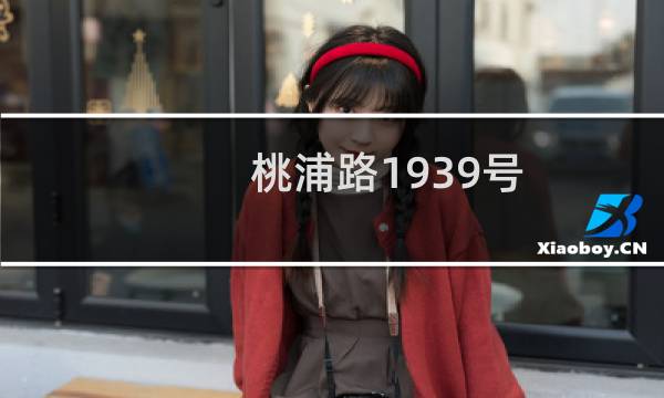 桃浦路1939号(关于桃浦路1939号的简介)图片
