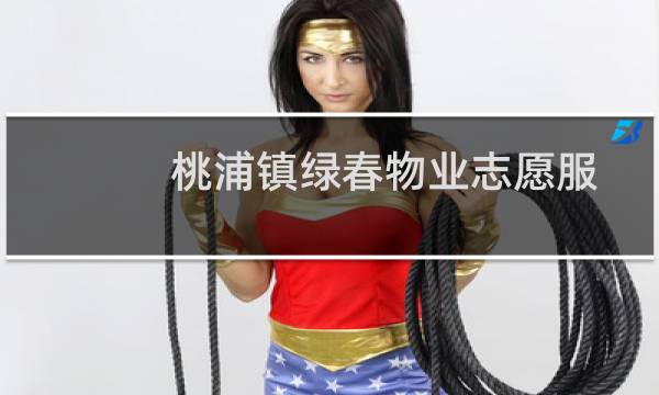 桃浦镇绿春物业志愿服务站(关于桃浦镇绿春物业志愿服务站的简介)