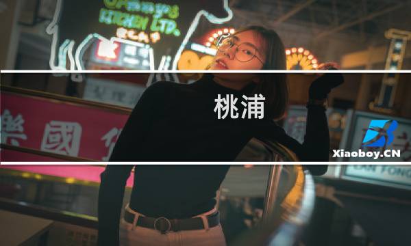 桃浦(关于桃浦的简介)