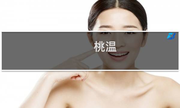 桃温(关于桃温的简介)