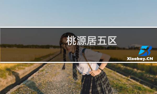 桃源居五区(关于桃源居五区的简介)图片