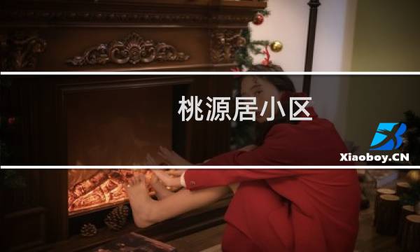 桃源居小区(关于桃源居小区的简介)