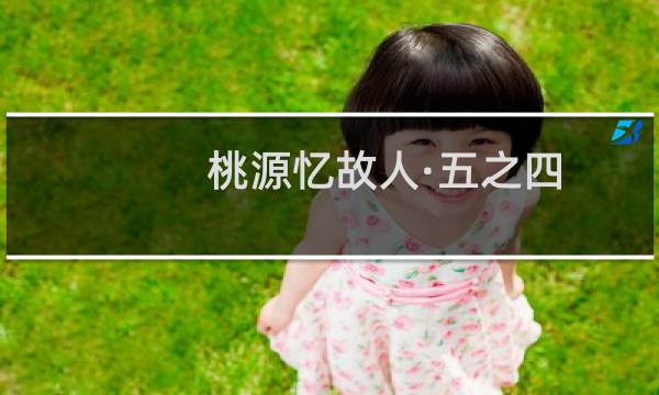 桃源忆故人·五之四(关于桃源忆故人·五之四的简介)图片