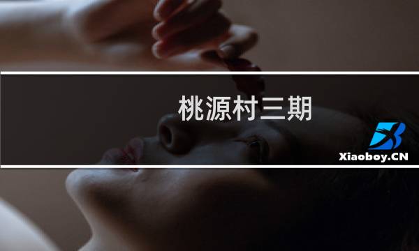 桃源村三期(关于桃源村三期的简介)