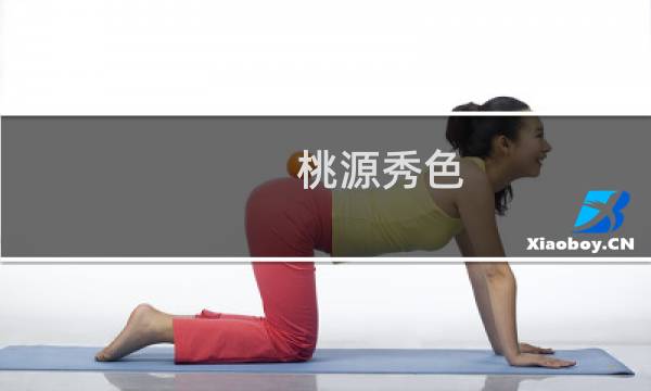 桃源秀色：漫步北京植物园(关于桃源秀色：漫步北京植物园的简介)