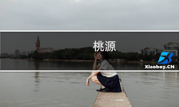 桃源(关于桃源的简介)