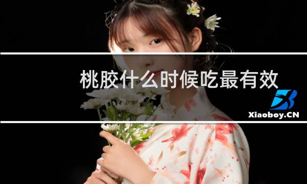 桃胶什么时候吃最有效（桃胶什么时候吃最好）图片