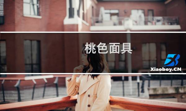 桃色面具(关于桃色面具的简介)