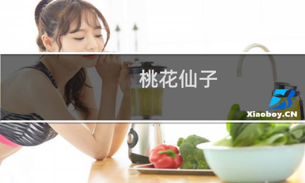 桃花仙子(关于桃花仙子的简介)