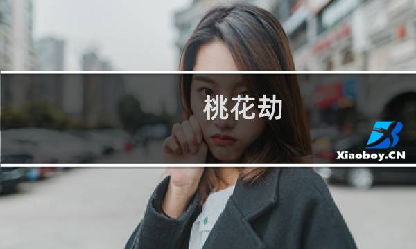 桃花劫：恋上坏皇叔(关于桃花劫：恋上坏皇叔的简介)