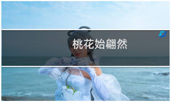 桃花始翩然(关于桃花始翩然的简介)