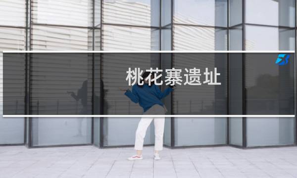 桃花寨遗址(关于桃花寨遗址的简介)