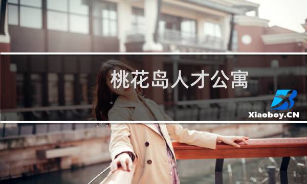 桃花岛人才公寓(关于桃花岛人才公寓的简介)