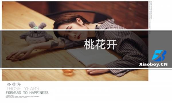 桃花开(关于桃花开的简介)图片