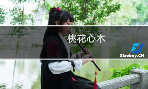 桃花心木(关于桃花心木的简介)图片