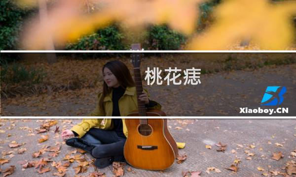 桃花痣