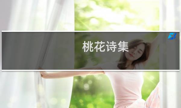桃花诗集(关于桃花诗集的简介)
