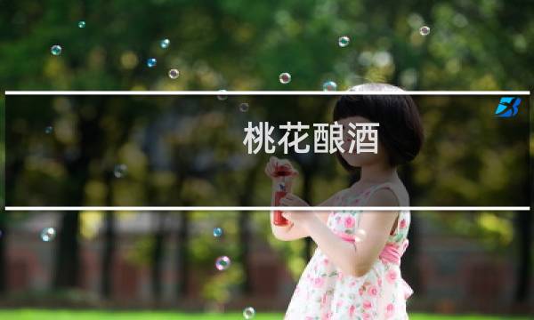 桃花酿酒(关于桃花酿酒的简介)
