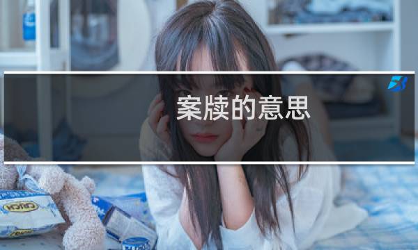 案牍的意思（案牍的意思）图片