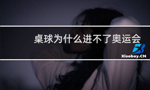 桌球为什么进不了奥运会