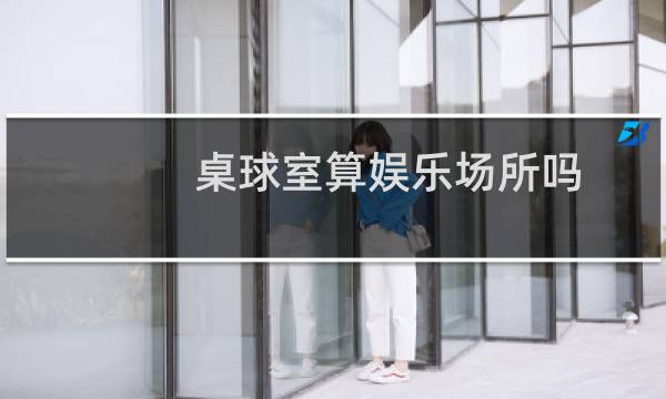 桌球室算娱乐场所吗