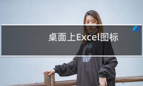 桌面上Excel图标不见了怎么找回