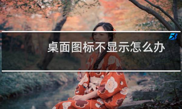 桌面图标不显示怎么办