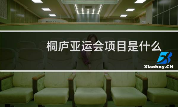 桐庐亚运会项目是什么